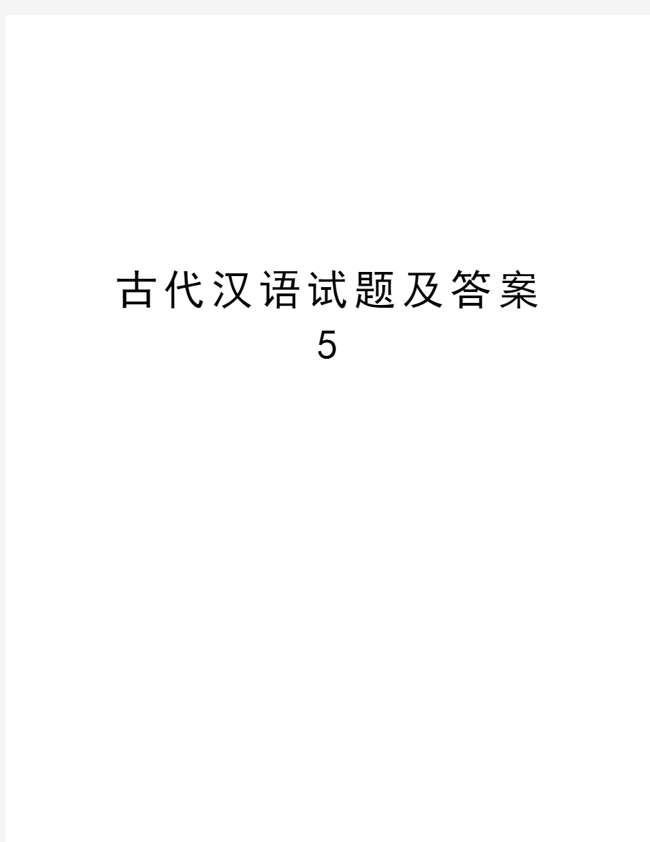 古代汉语试题及答案5资料讲解