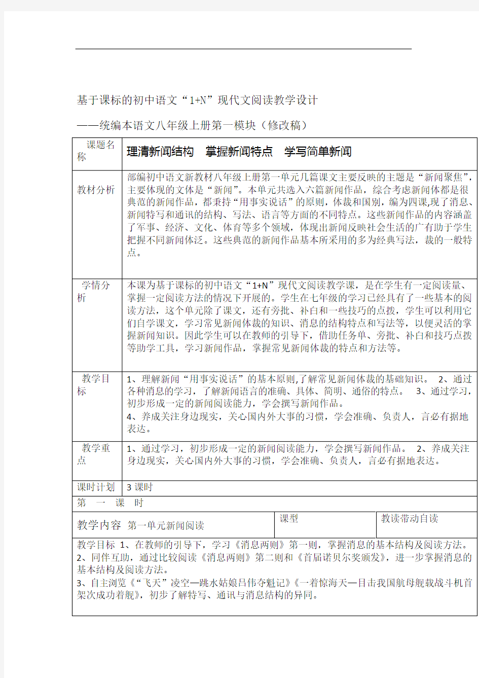 统编本八年级上册第一单元阅读教学设计