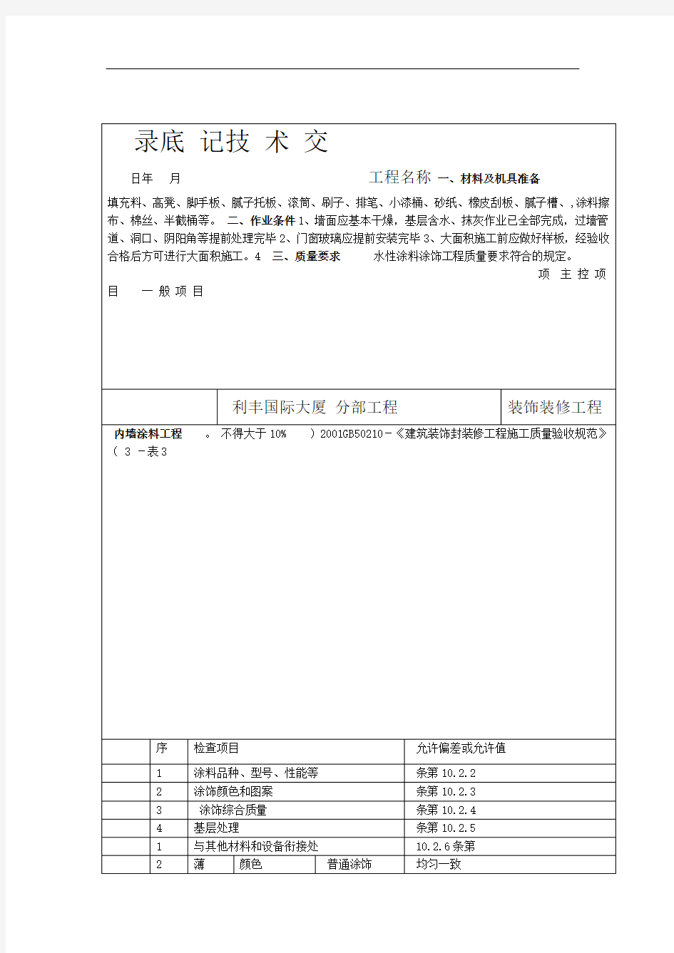 装饰装修施工技术交底范例(全)