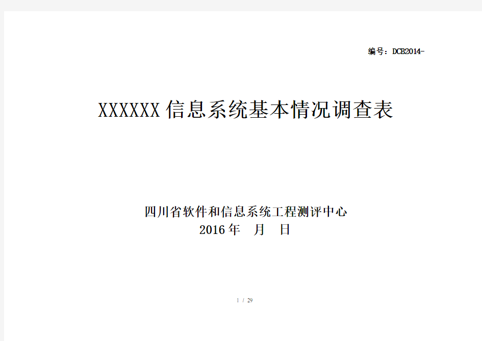 信息系统基本情况调查表(模板)