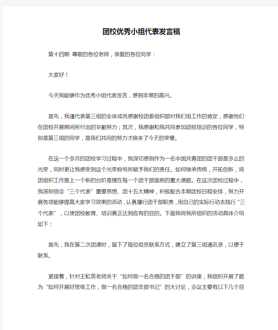 团校优秀小组代表发言稿