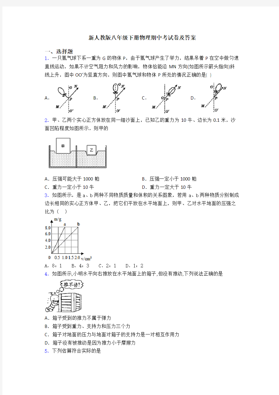 新人教版八年级下册物理期中考试卷及答案