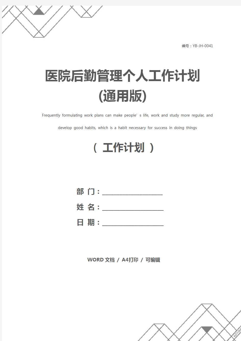 医院后勤管理个人工作计划(通用版)