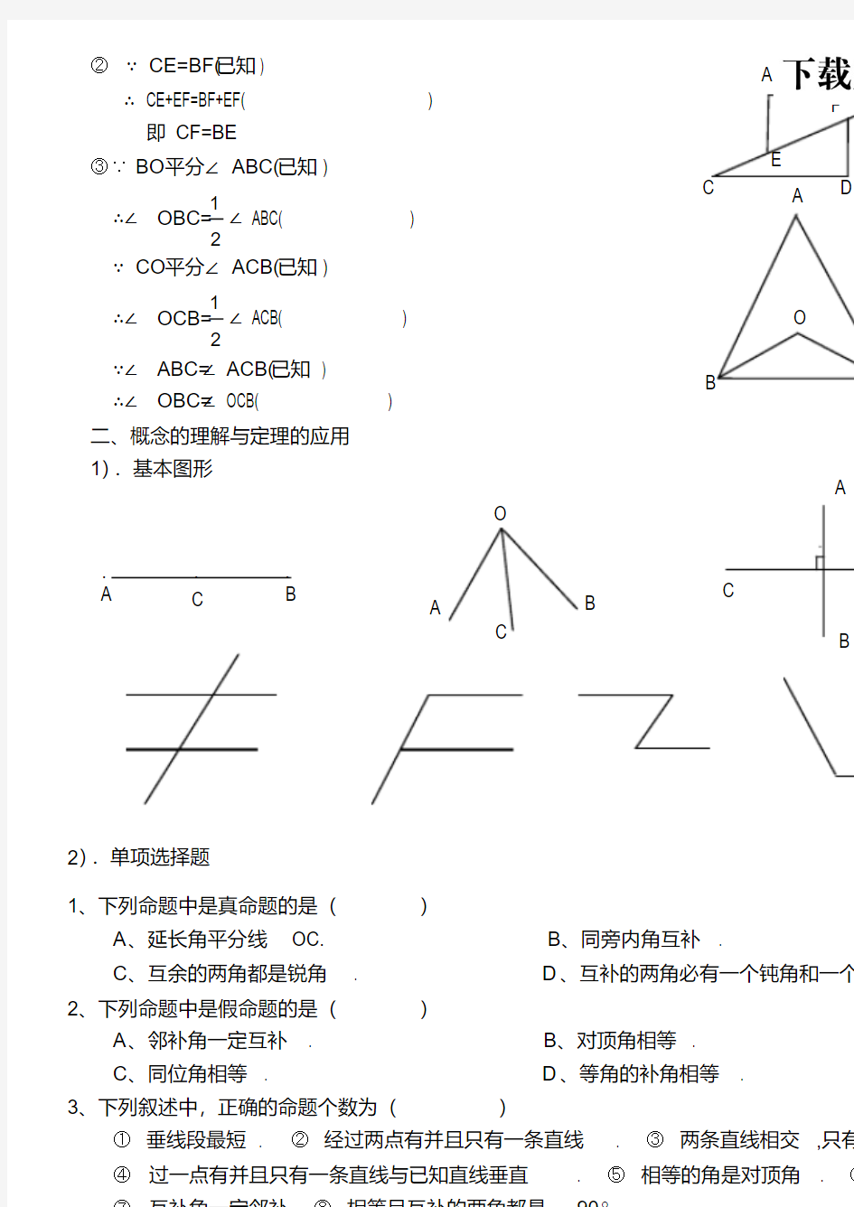 【精品】几种简单的几何图形及其推理复习