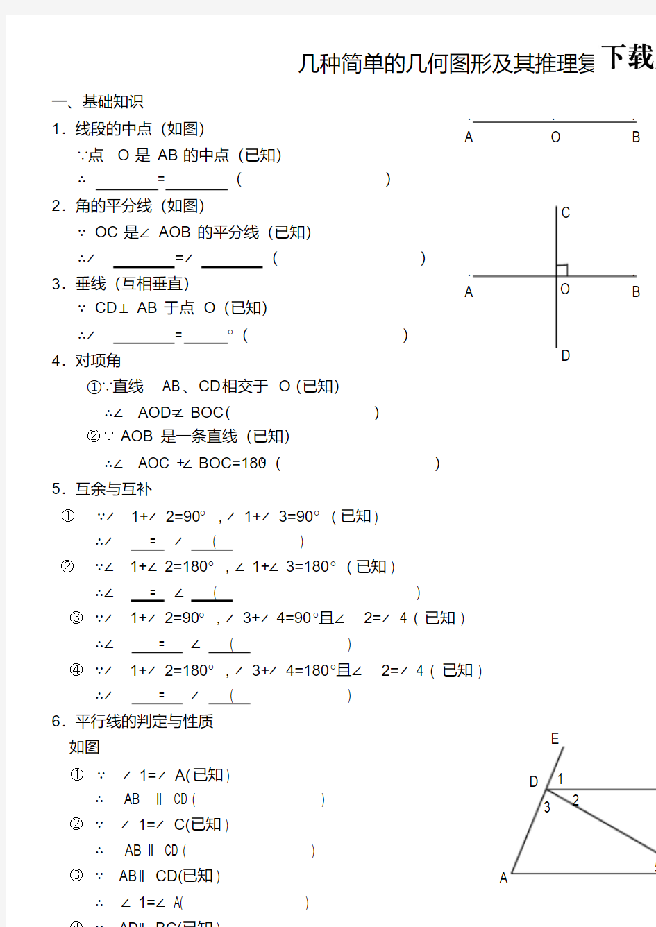 【精品】几种简单的几何图形及其推理复习