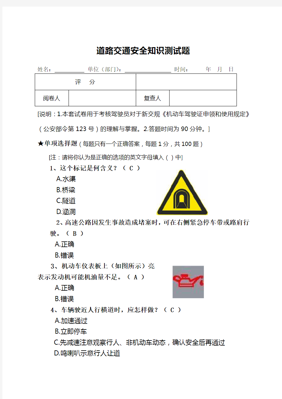 道路交通安全知识测试题含答案