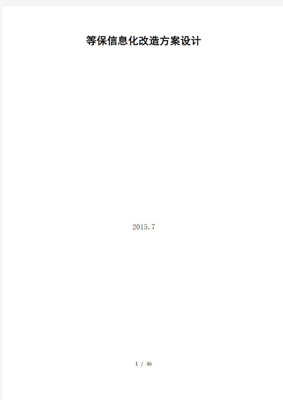 医院等保-信息化改造方案设计