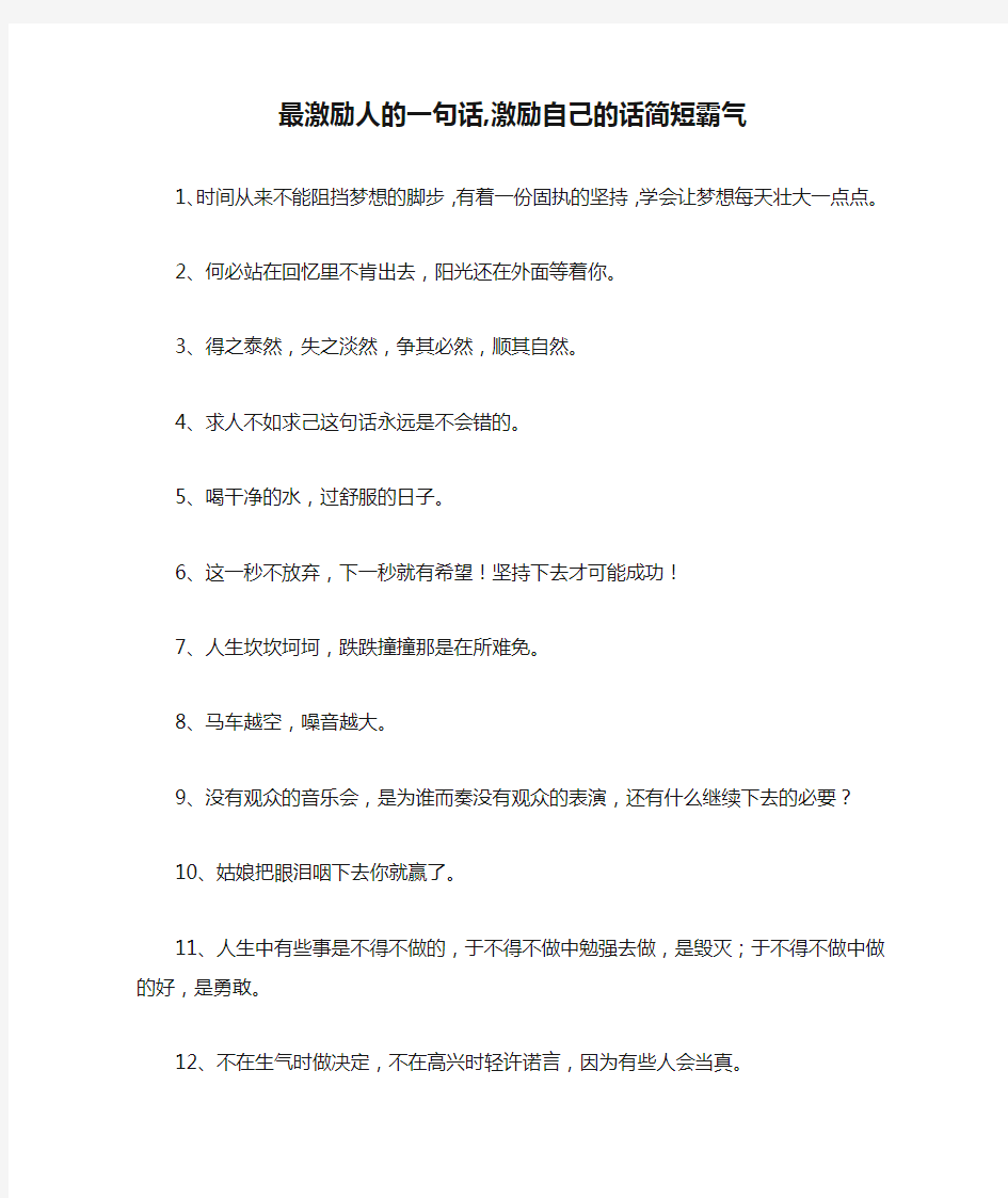 最激励人的一句话,激励自己的话简短霸气