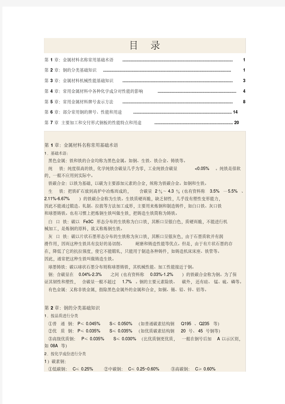 最新常用金属材料基础知识讲解学习