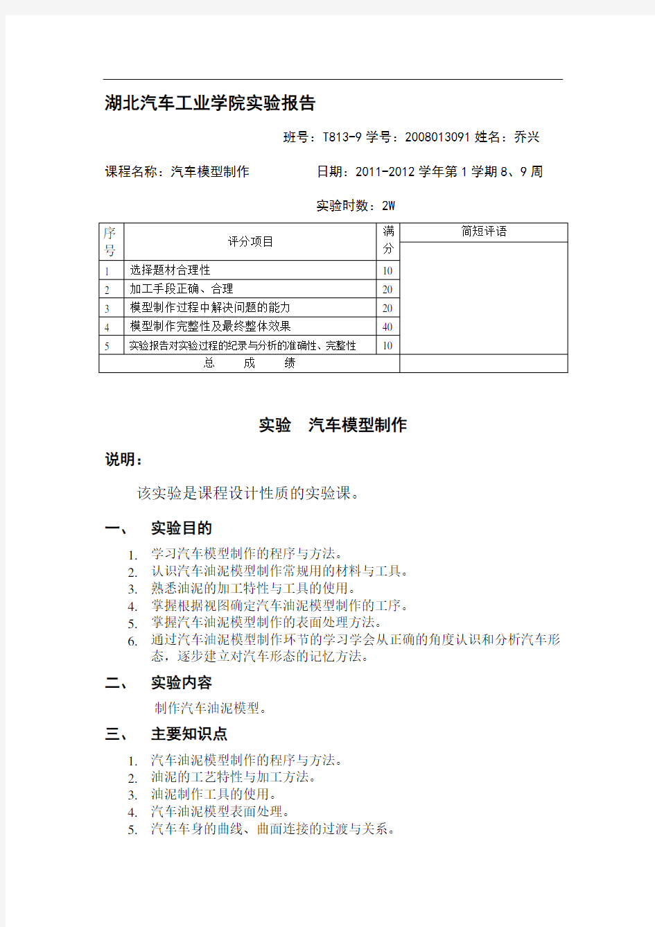 汽车模型制作实验报告作业