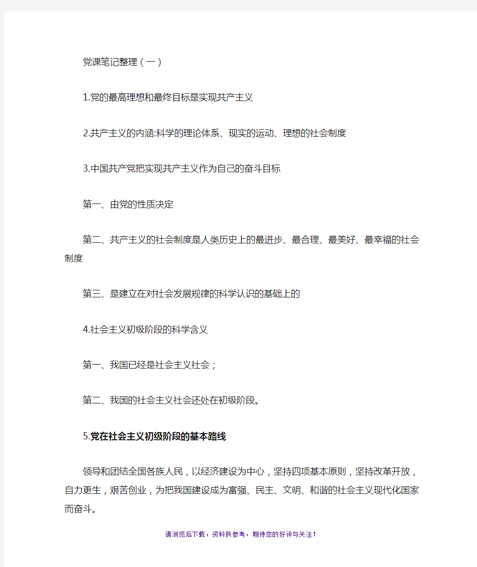 党课笔记整理一