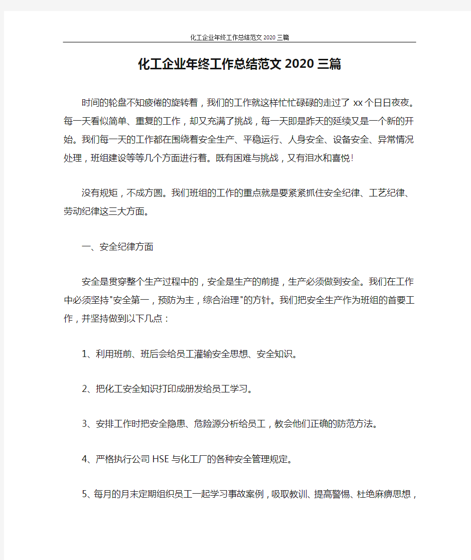 化工企业年终工作总结范文2020三篇