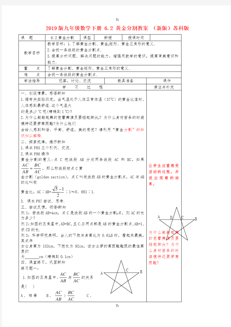 2019版九年级数学下册 6.2 黄金分割教案 (新版)苏科版