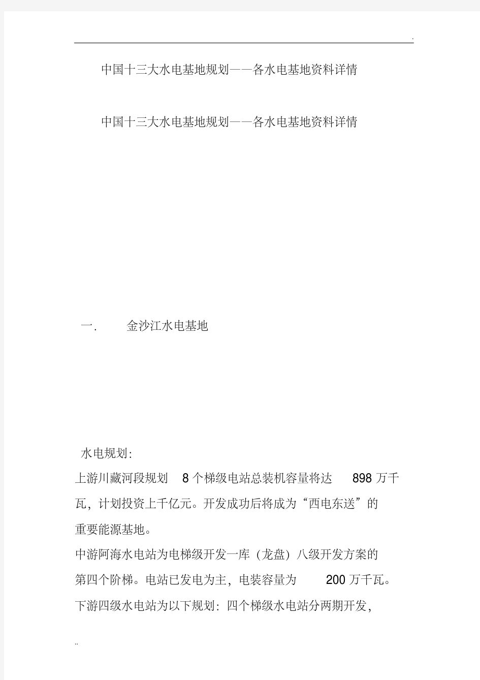 中国十三大水电基地规划——各水电基地资料详情