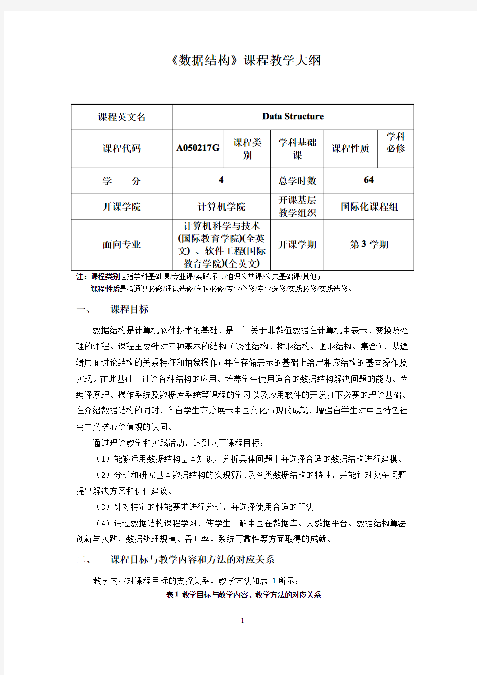 《数据结构》课程教学大纲