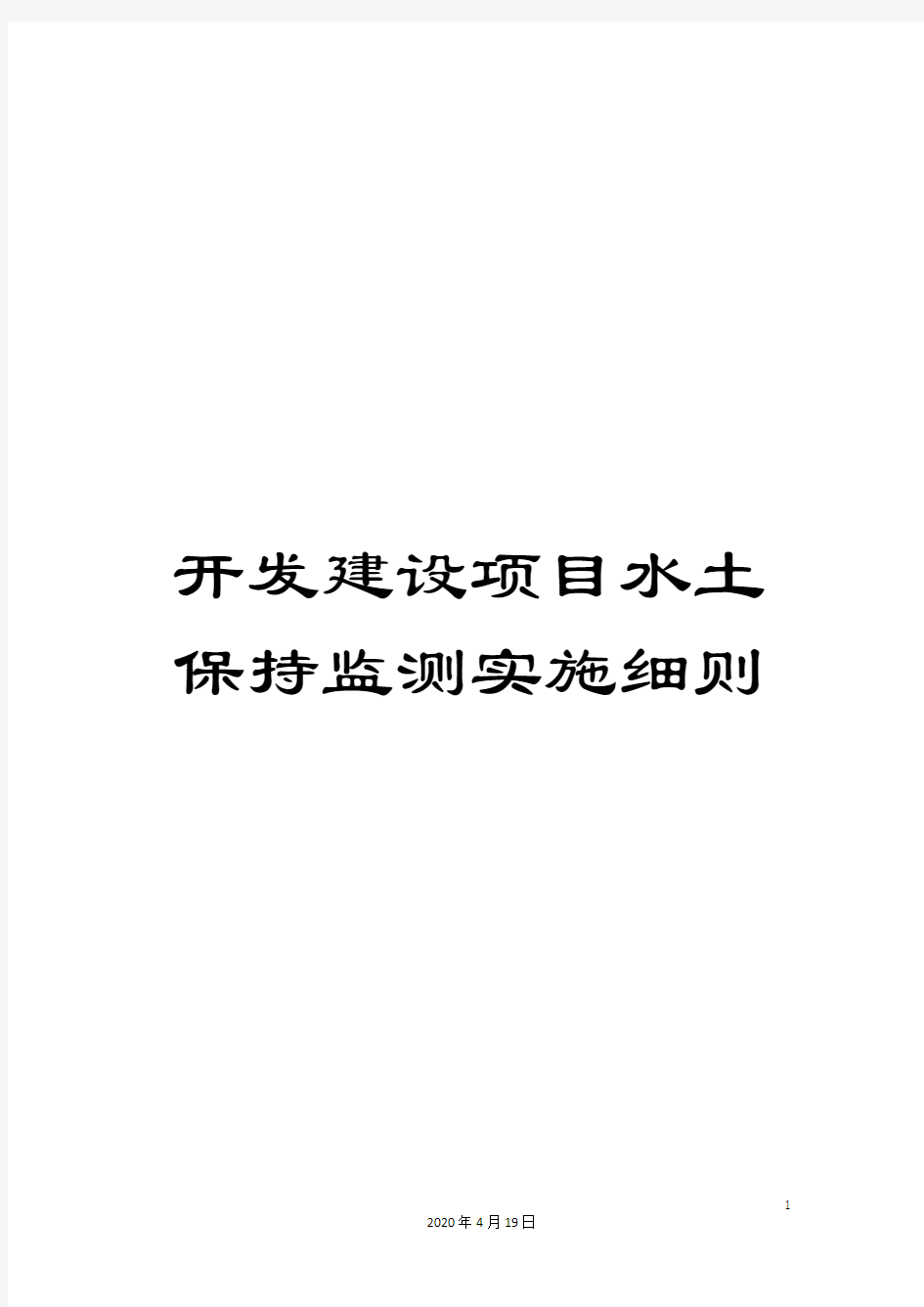 开发建设项目水土保持监测实施细则