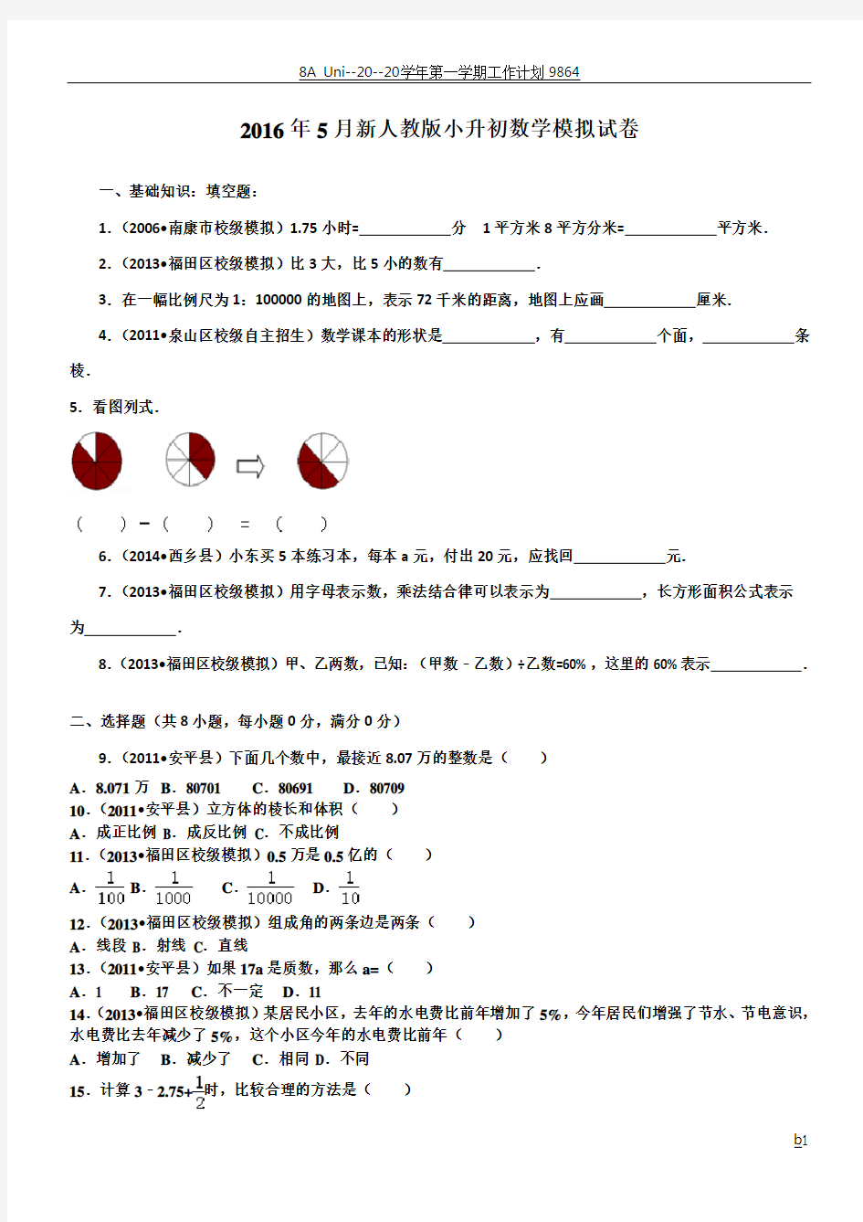 新人教版小升初数学模拟试卷