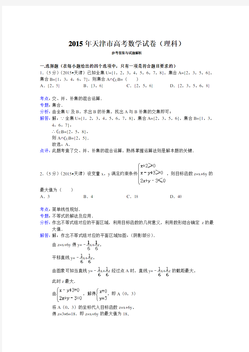 2015年天津市高考数学试卷理科答案与解析