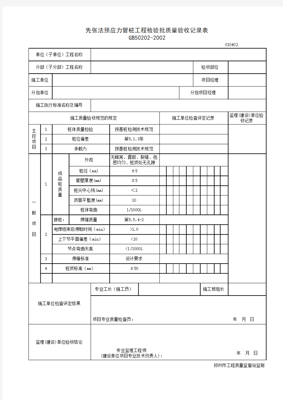 先张法预应力管桩工程检验批质量验收记录表