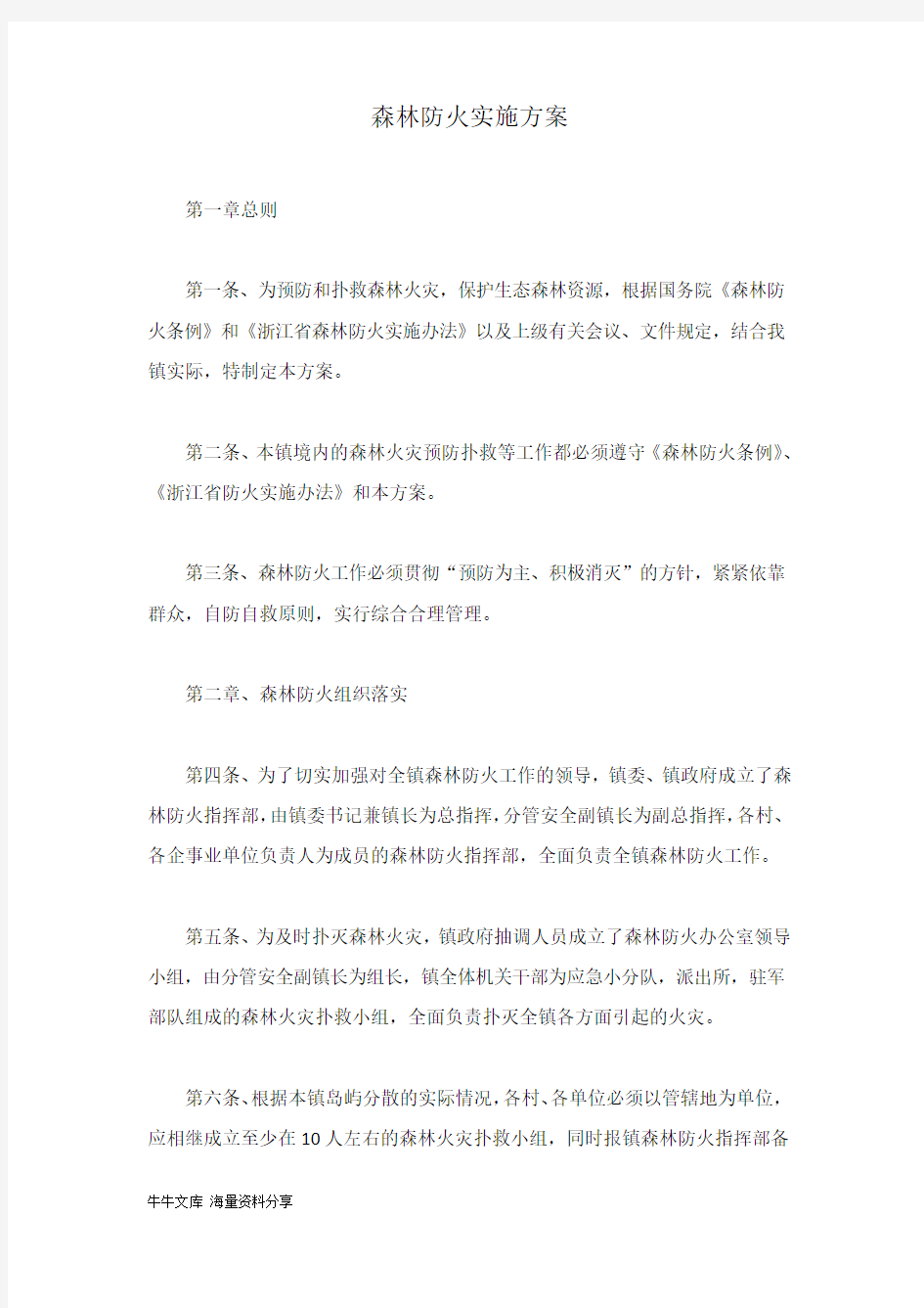 森林防火实施方案