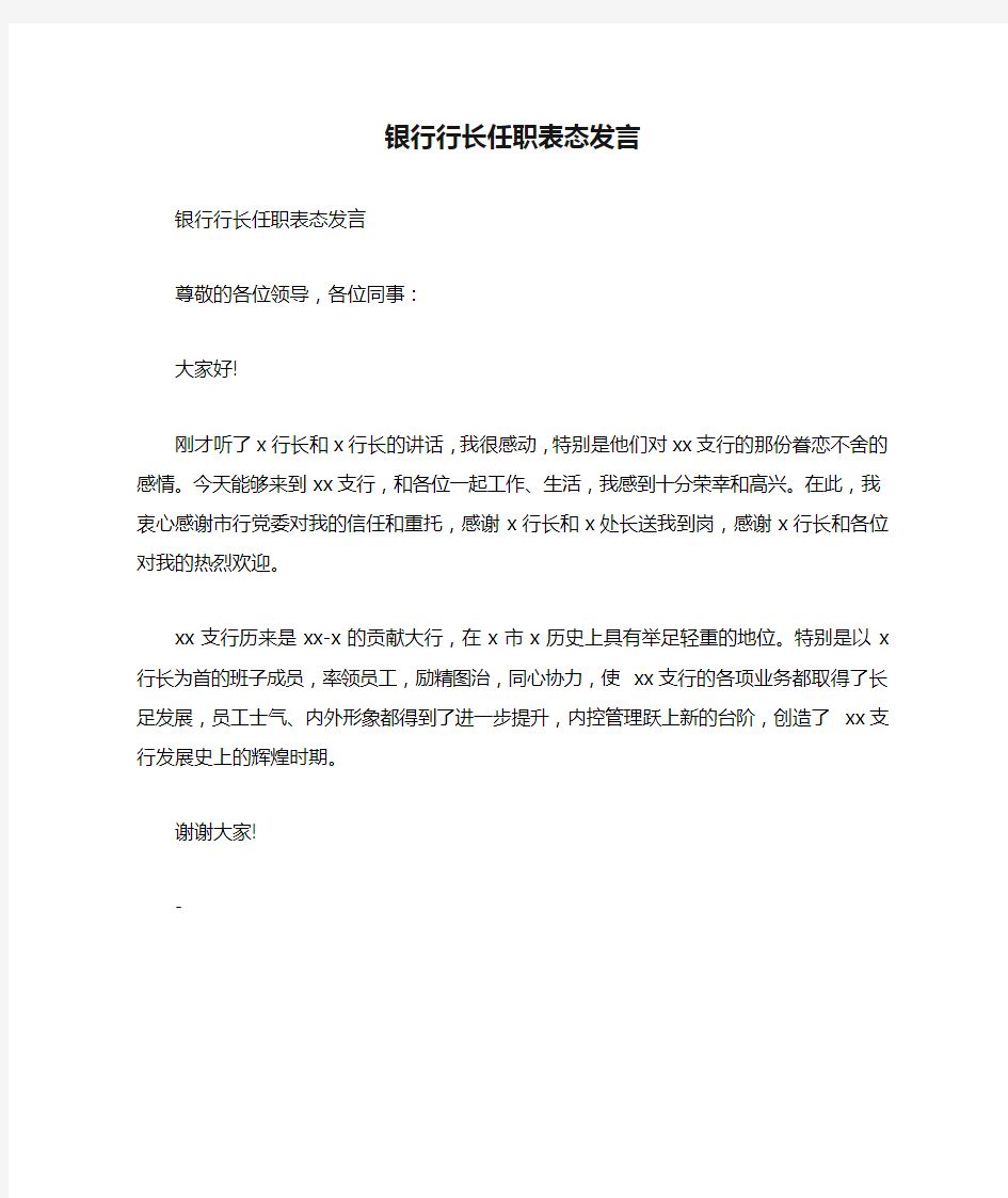 银行行长任职表态发言