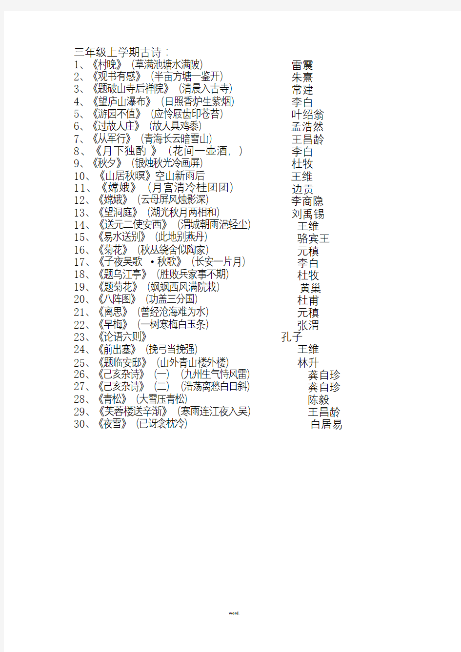 部编人教版三年级上册古诗(最新)