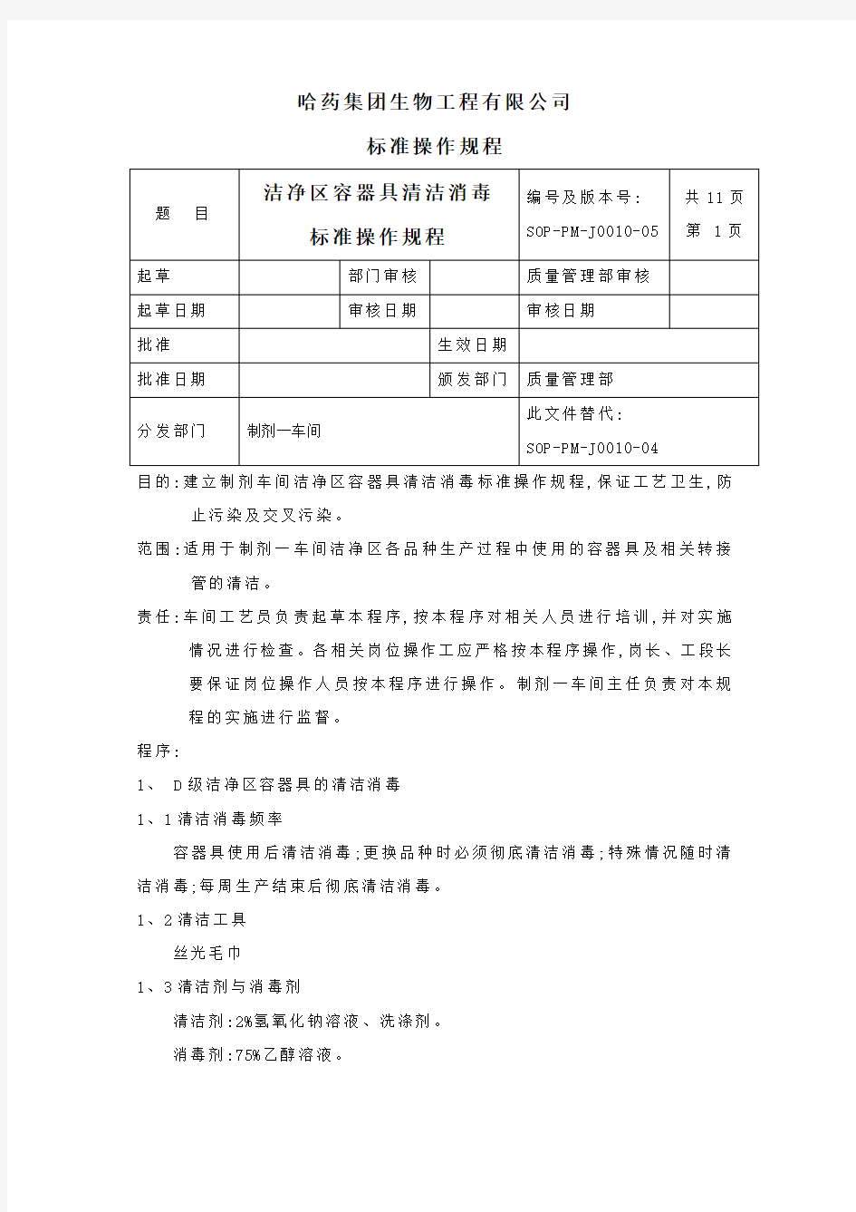 10洁净区容器具清洁消毒标准操作规程定稿