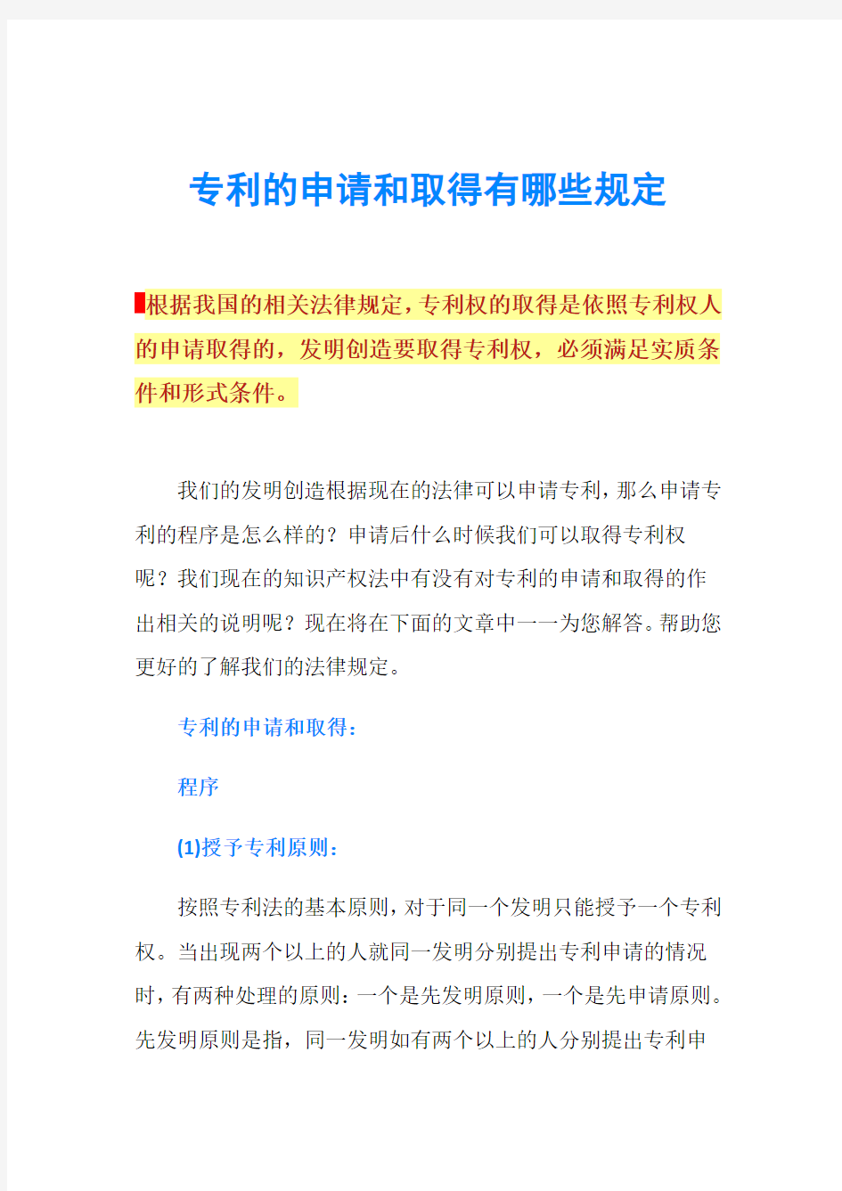 专利的申请和取得有哪些规定