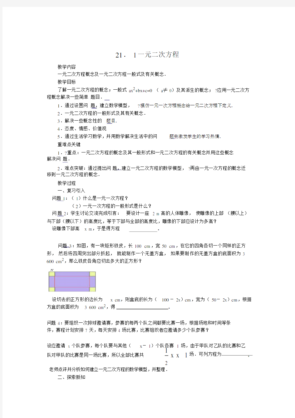 完整版数学人教版九年级上册一元二次方程第一课时教案.doc