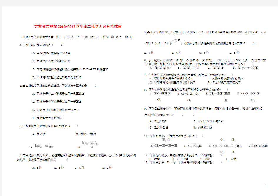 吉林省吉林市2016_2017学年高二化学3月月考试题