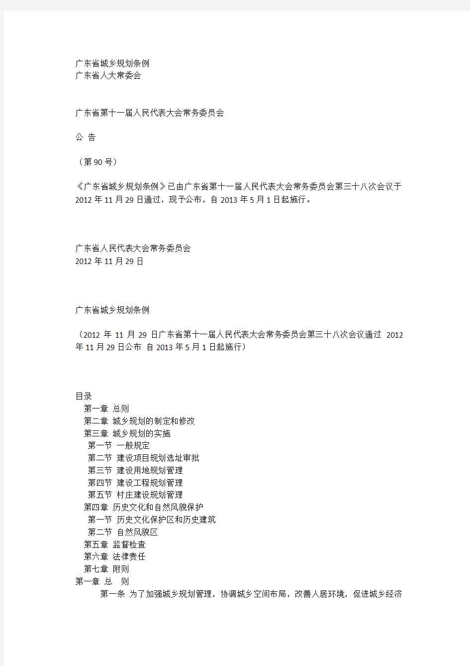 广东省城乡规划条例 2013年5月1日起施行