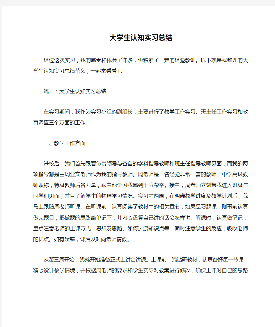 大学生认知实习总结