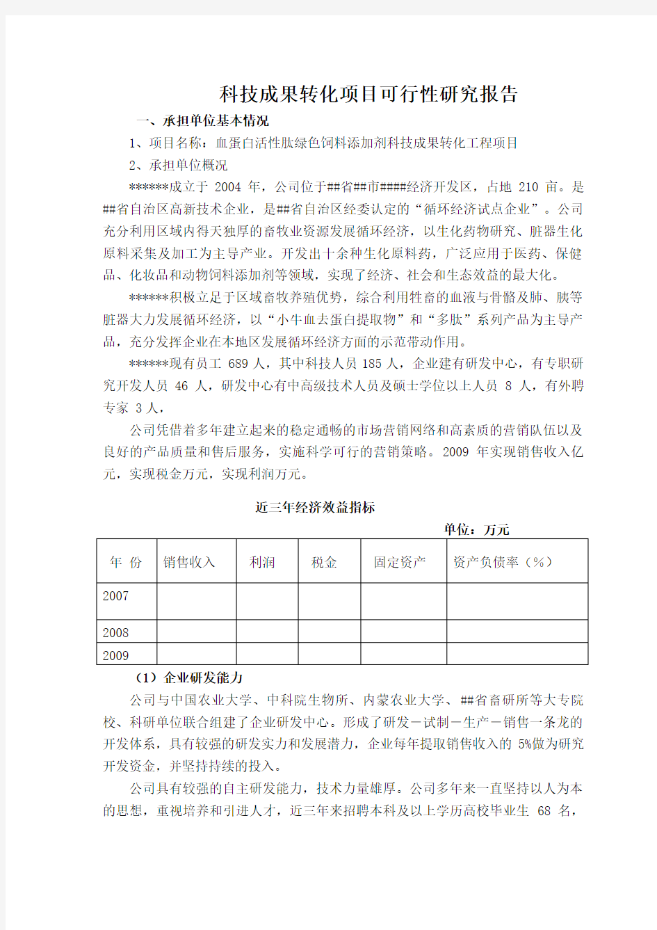 科技成果转化项目可行性研究报告