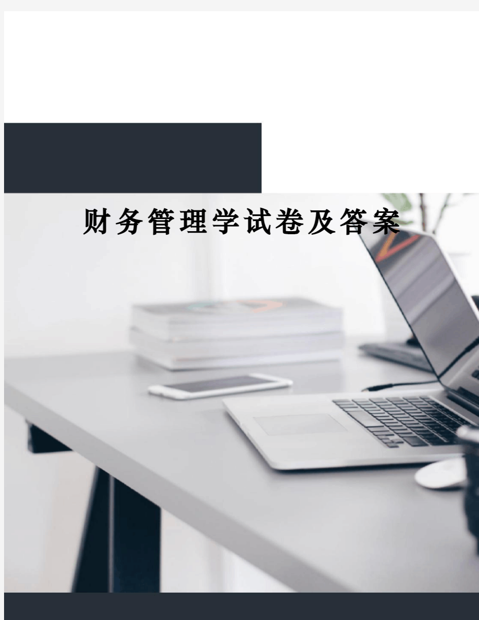 财务管理学试卷及答案完整版