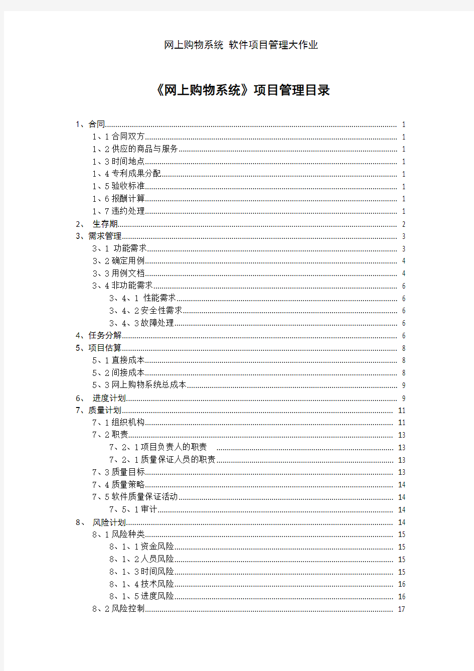 网上购物系统 软件项目管理大作业