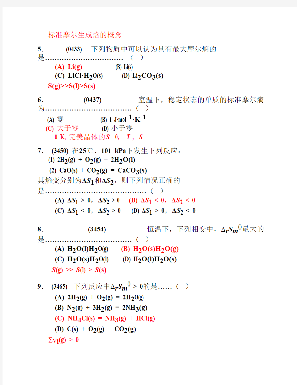 无机化学 化学热力学基础题目+答案