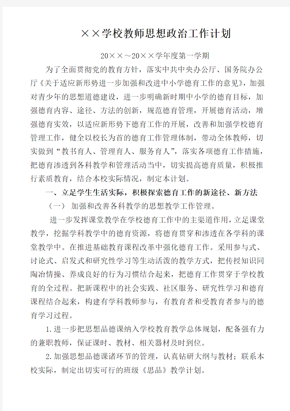 教师思想政治工作计划