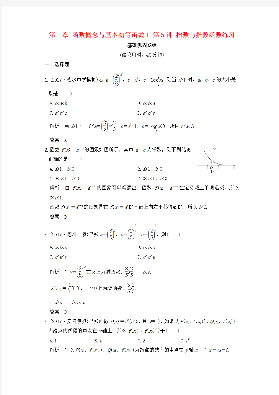 高考数学一轮复习 第二章 函数概念与基本初等函数I 第5讲 指数与指数函数练习