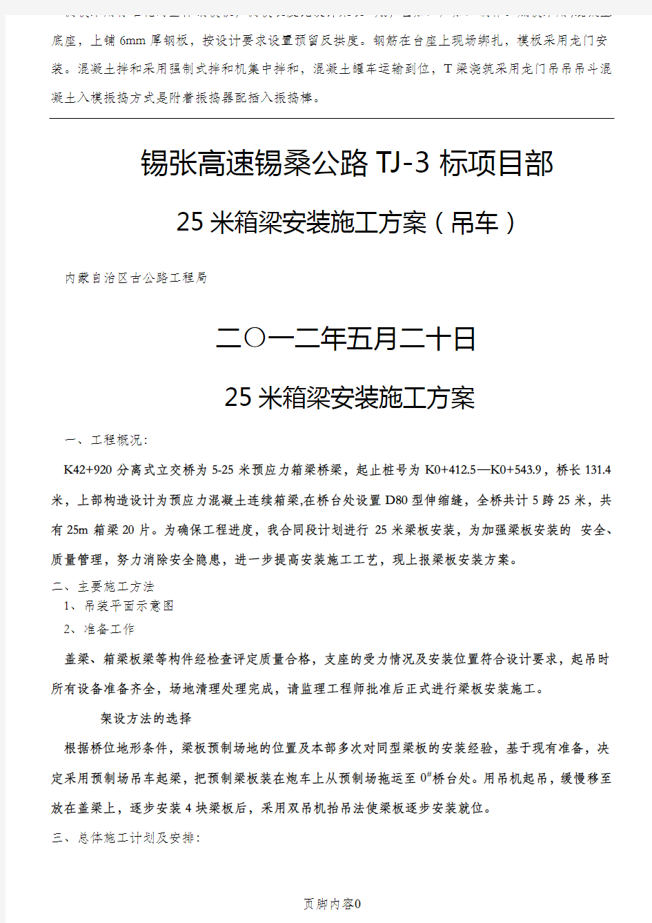 25米箱梁安装施工方案