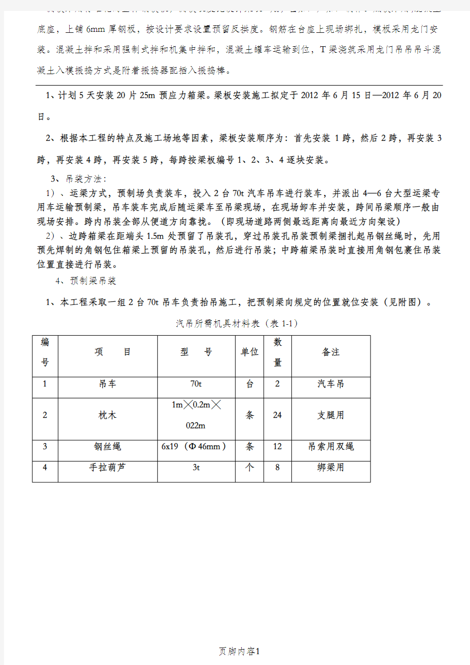 25米箱梁安装施工方案