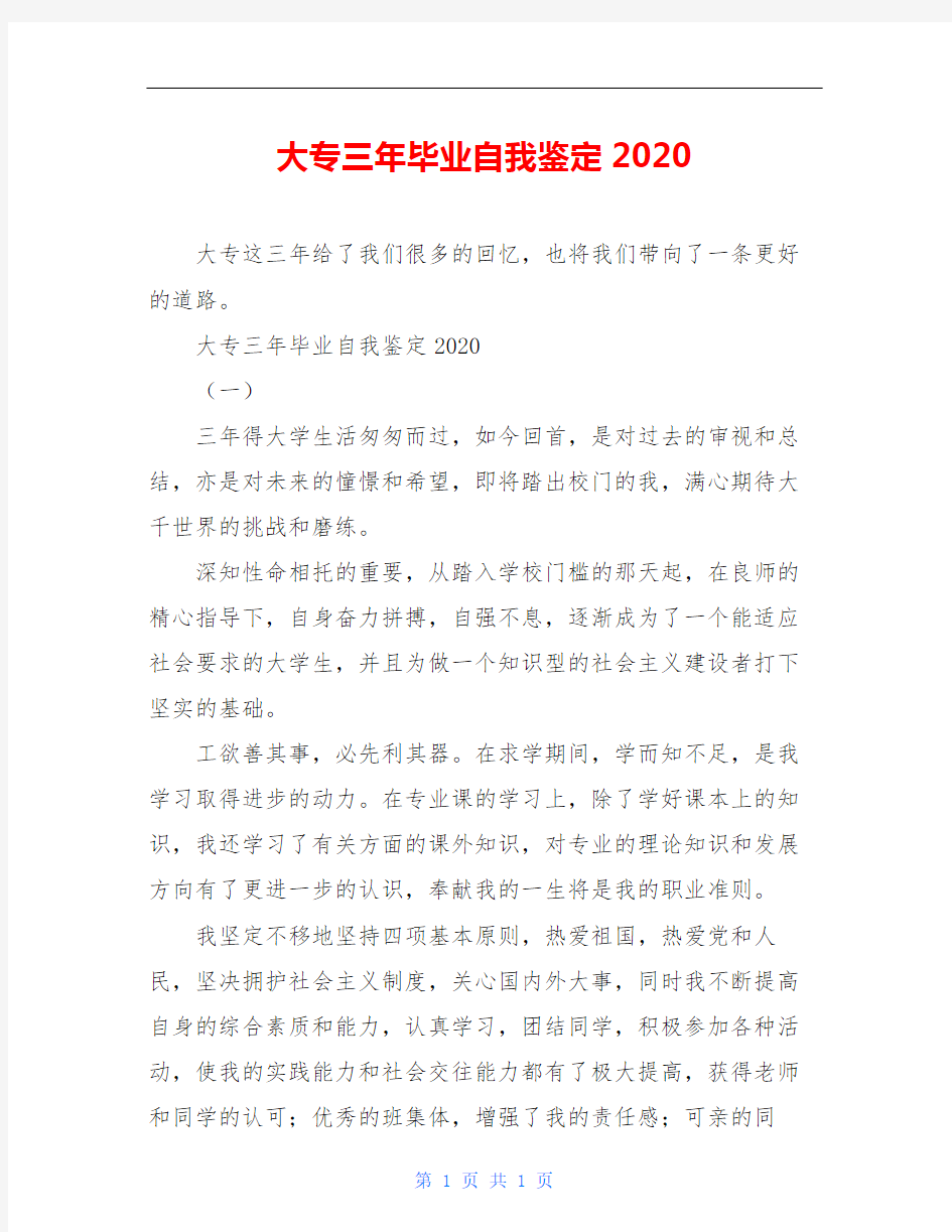 大专三年毕业自我鉴定2020