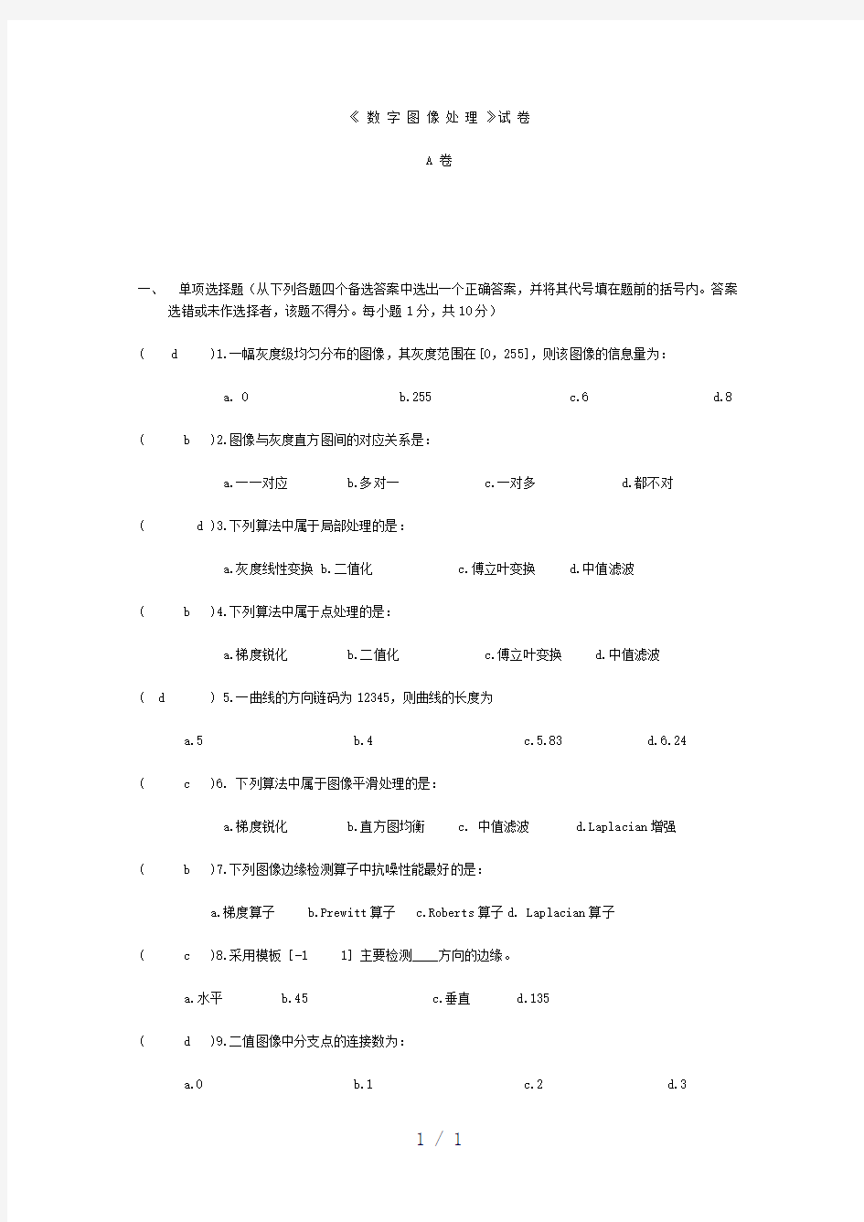 试卷A附评分标准数字图像处理