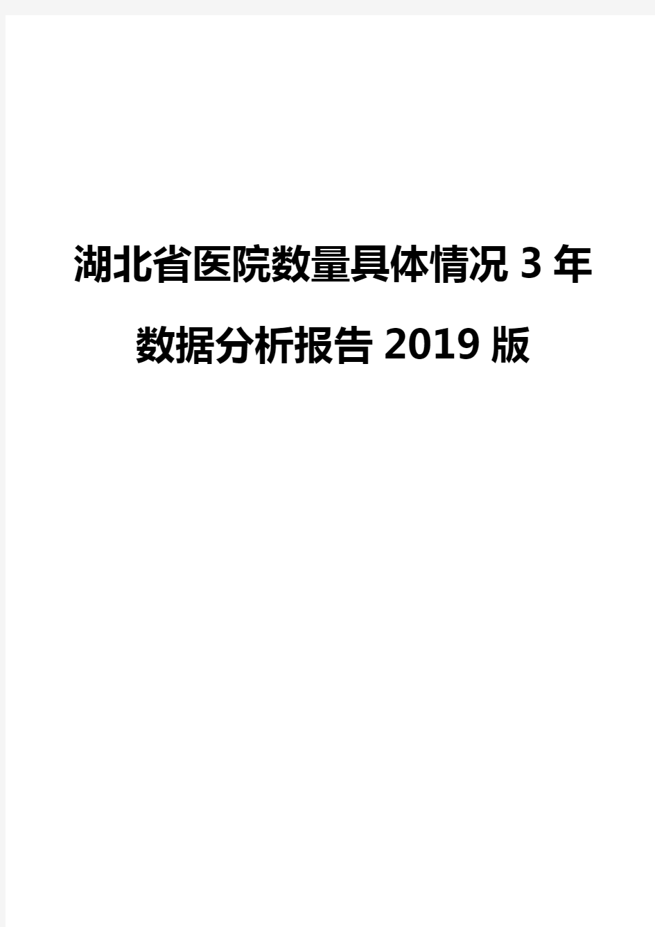 湖北省医院数量具体情况3年数据分析报告2019版
