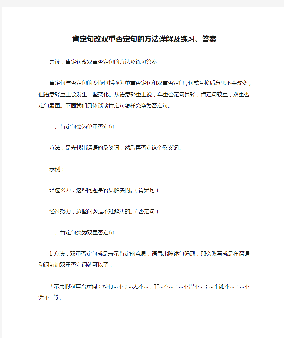 肯定句改双重否定句的方法详解及练习、答案