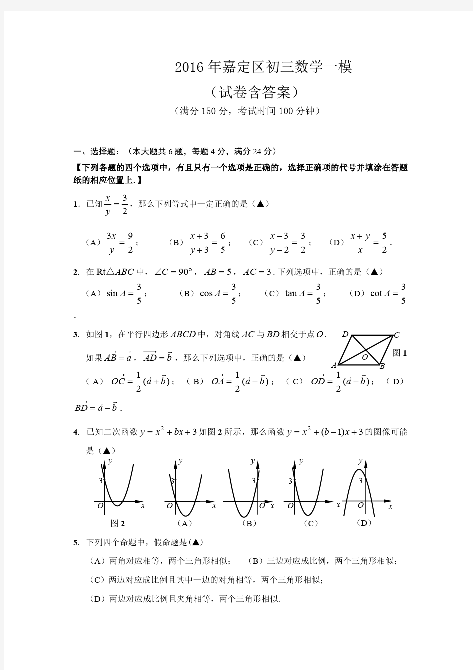 2016年嘉定区初三数学一模卷