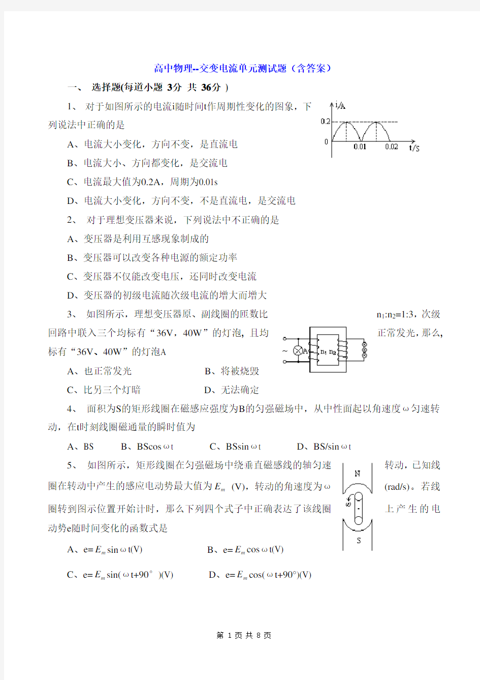 高中物理--交变电流单元测试题(含答案)