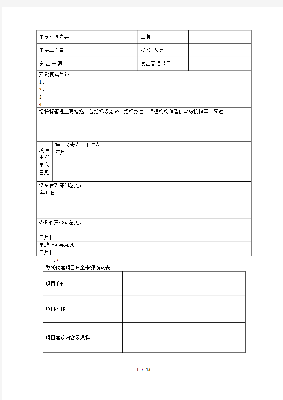 委托代建项目计划制定与实施流程