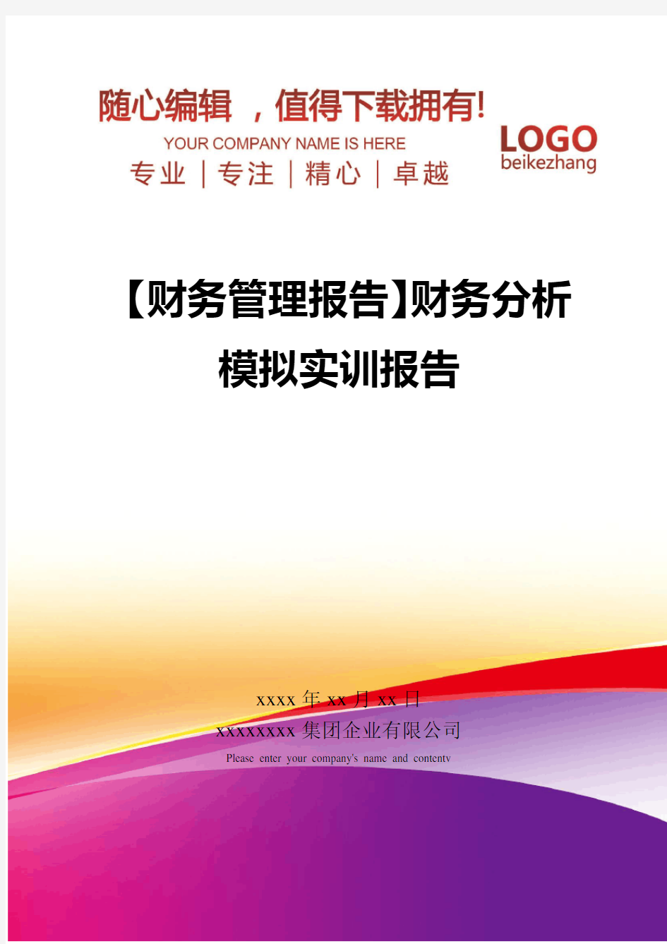 精编【财务管理报告】财务分析模拟实训报告