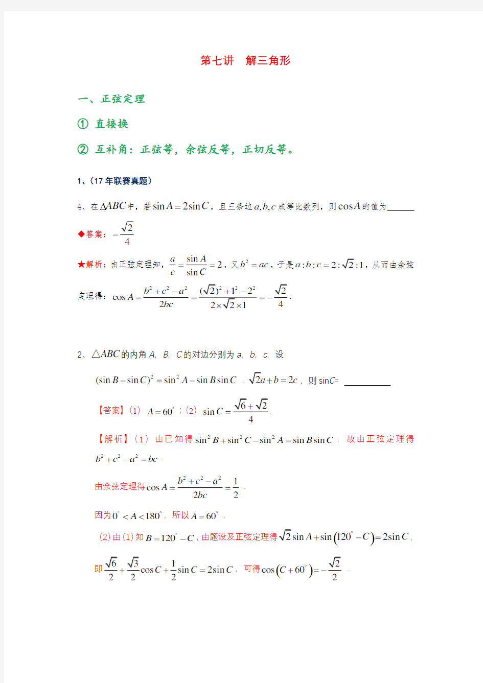 全国高中数学联赛讲义 第七讲  解三角形含答案版