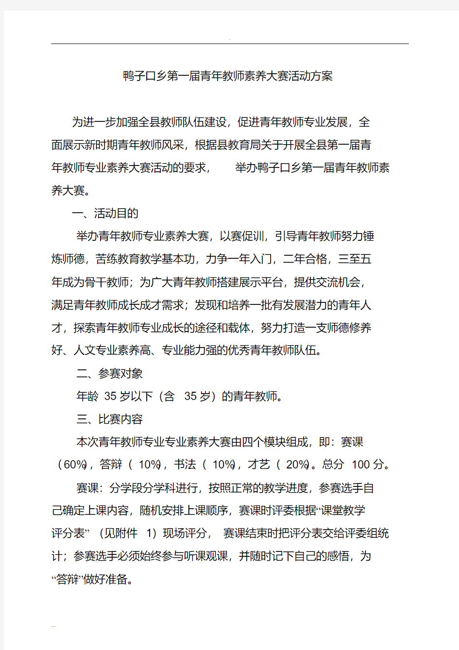 青年教师素养大赛及方案